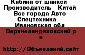 Кабина от шанкси › Производитель ­ Китай - Все города Авто » Спецтехника   . Ивановская обл.,Верхнеландеховский р-н